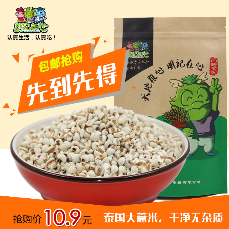 明记在心 新货薏仁米泰国薏米仁五谷杂粮大薏苡仁香糯480g包邮