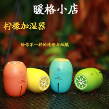 柠檬夜灯加湿器 创意家用卧室USB加湿器送女友送闺蜜 迷你加湿器
