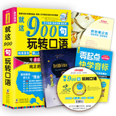就这900句玩转口语 英语口语900句日常交际商务出国旅游自学入门教材成人英语口语书籍 音标 可点读 英语字帖 赠英文小王子