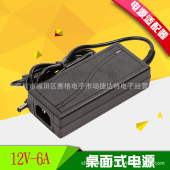 led监控电源适配器 桌面式液晶显示器电源 12V6A电源适配器