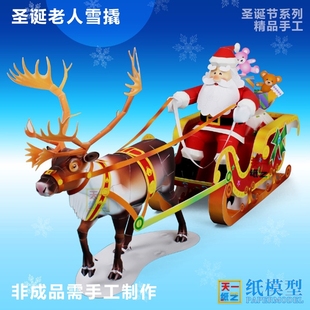 圣诞老人 需自己做 圣诞老人 3227 驯鹿雪橇 3d纸模型 礼物 merry