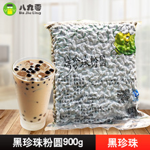 包邮 900g黑珍珠奶茶原料批发珍珠粉圆COCO快乐柠檬大口九奶茶专用