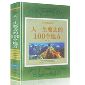 世界旅游景点 中国古代文化经典 大全集 正版 国内旅游书籍 人一生要去 中国景点旅游指南 100个地方 包邮