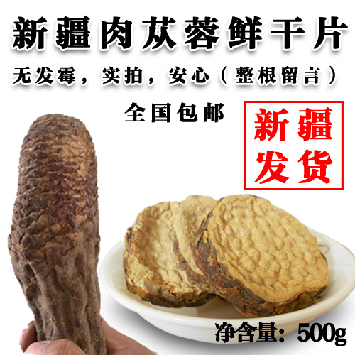 新疆和田野生肉苁蓉切片大芸泡酒料 非锁阳 鲜干片 500g包邮