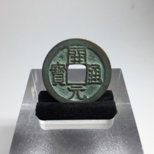 通宝包老包真古钱古币铜钱真品收藏 开元 方圆钱币