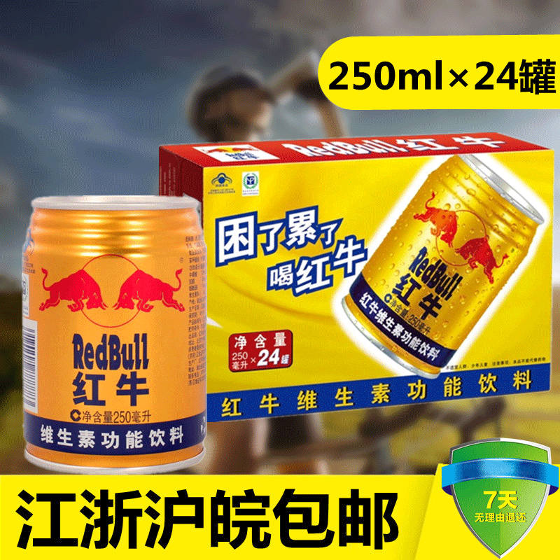 江浙沪皖包邮 红牛维生素功能饮料整箱装 原味型250ml*24罐/箱