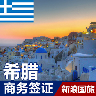 希腊签证 希腊旅游 商务签证 代办 上海送签免面