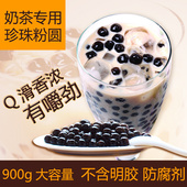 包邮 奶茶店专用原料批发2袋 黑珍珠粉圆900g大颗粒快煮木薯珍珠豆