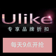 U LIKE专享品牌折扣