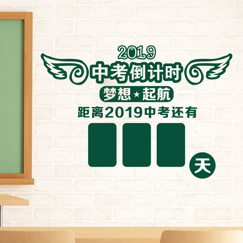 学校教室班级文化墙培训班激励学生创意高考中考倒计时墙贴纸