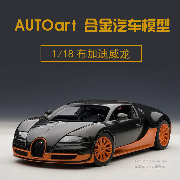 奥拓autoart 布加迪威龙 超级跑车 1:18 静态合金汽车模型