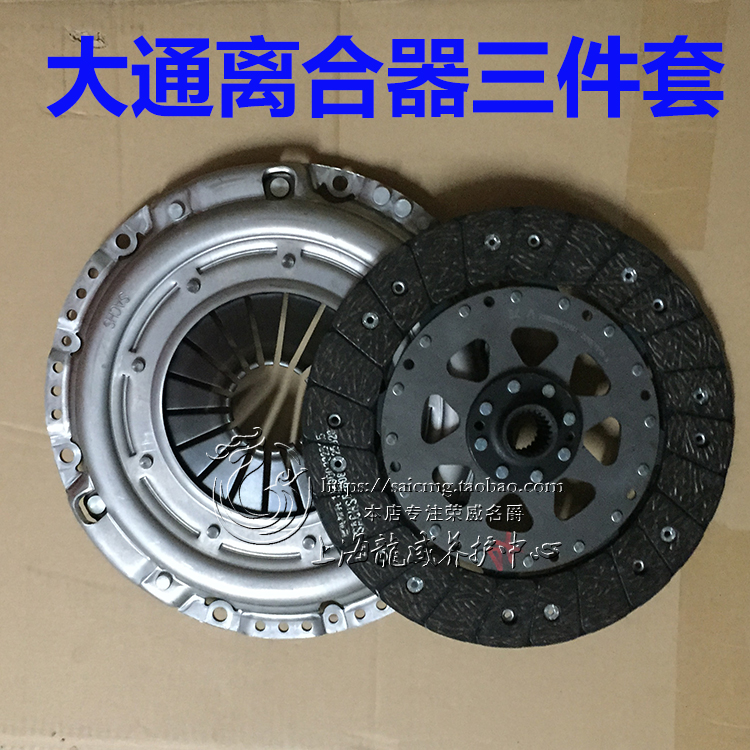 上汽大通v80离合器 分离轴承 离合器片 离合器压板 离合器三件套