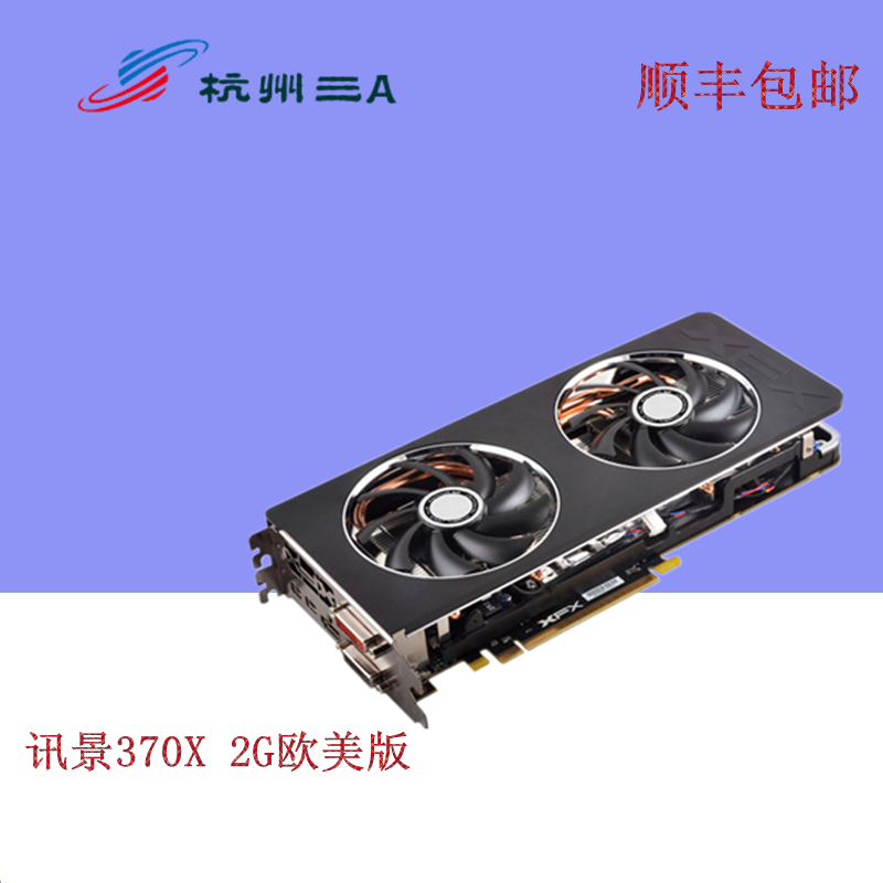 顺丰xfx/讯景 r9 370x 2g 欧美版256bit ddr5 1280sp游戏显卡