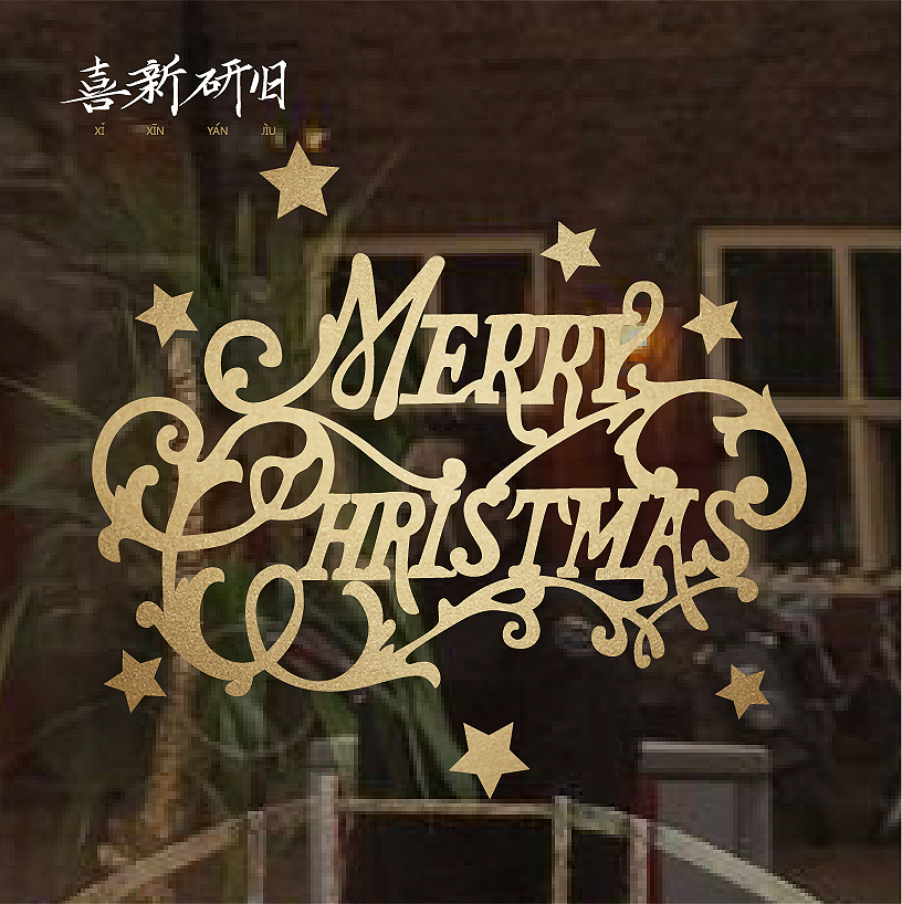 圣诞新年节日氛围墙贴窗花茶餐厅咖啡烘焙店铺橱窗玻璃门贴纸恭贺
