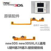 L键R键ZR键ZL键按键排线 LR键 维修配件 new3DSXL 原装 new3DS