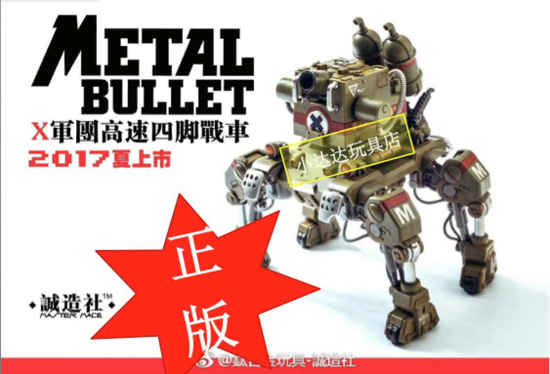 诚造社 mental build 钛合金玩具 合金弹头   x军团高速四脚战车