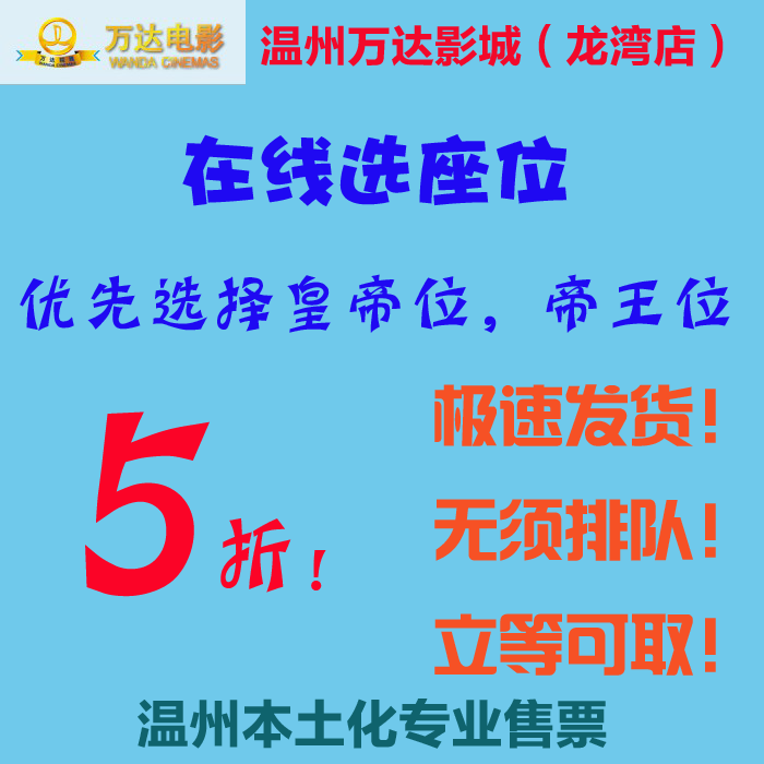 [2015爆款]【温州万达影城】电影票(可选座位