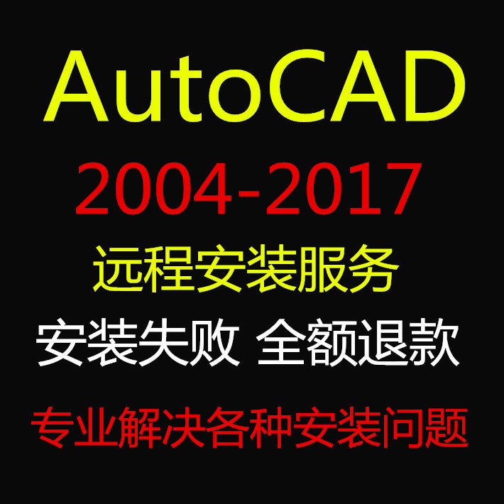 CAD软件远程安装MAC\/Win中文版2007~2014