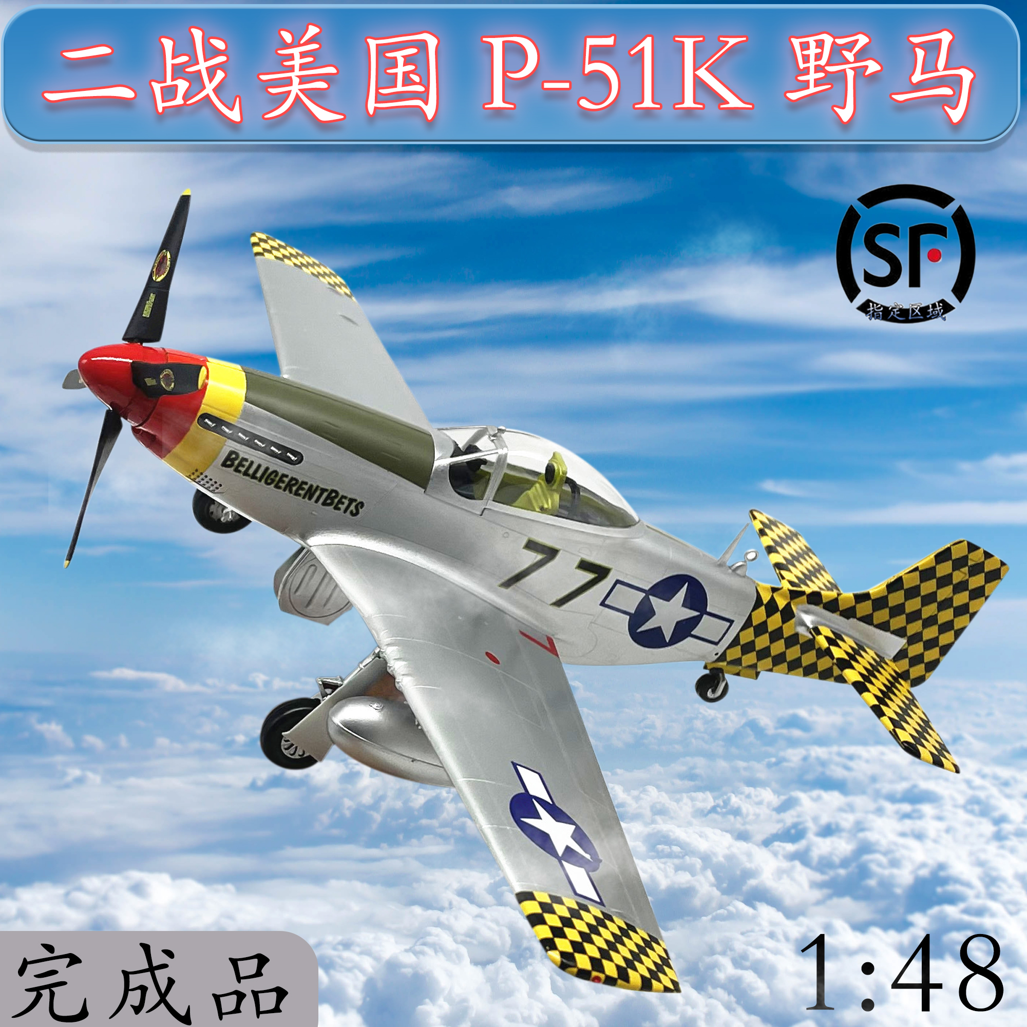 1:48 二战美国 p51k 野马 战斗机飞机模型 小号手成品模型 03