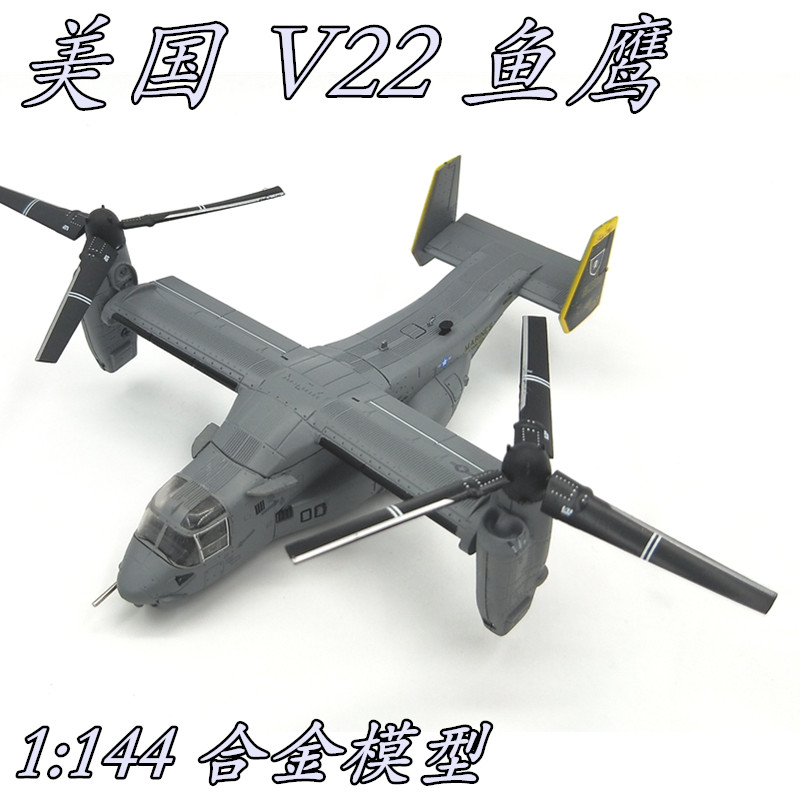 1:144 美国 v22 鱼鹰osprey 旋转翼 直升机 合金飞机模型 成品