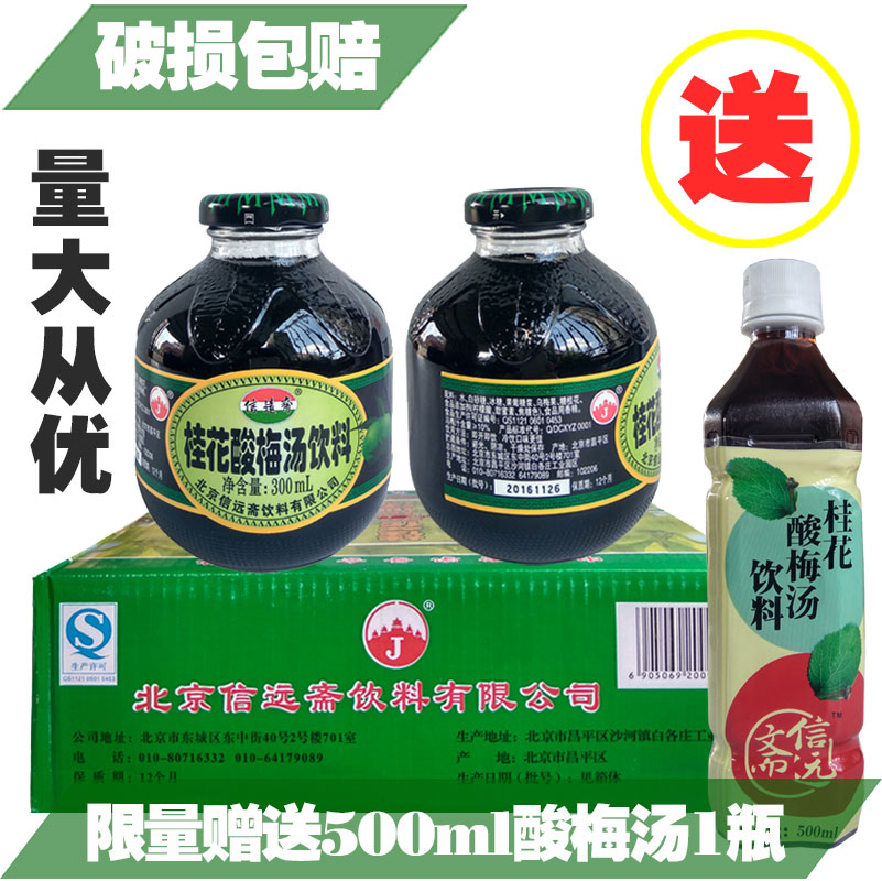 【京津冀江浙沪皖快速达】信远斋桂花酸梅汤乌梅汁饮料300ml*12瓶