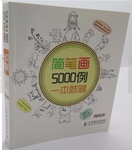卡通漫画 简笔画5000例一本就够 动漫绘本 简笔 卡通漫画技法 绘画