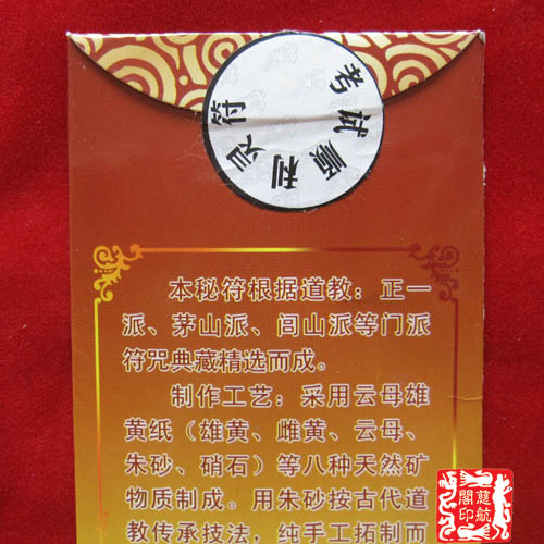 【慈航阁】开光考试顺利灵符 雄黄朱砂手工秘制