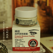 补水保湿 去黑眼圈眼袋淡化细纹 京卫本草蜂胶滋养紧致眼霜20g