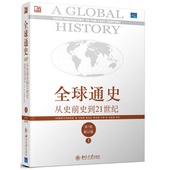 新华书店正版畅销书籍 世界大历史书籍 博库网 正版畅销书籍 正版书籍 从史前史到21世纪上 世界历史 第7版修订版 全球通史