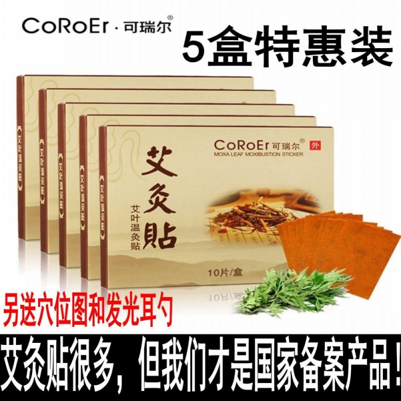 艾灸贴送礼可瑞尔艾叶温灸贴热疗贴肩颈贴10片/盒 5盒特惠装