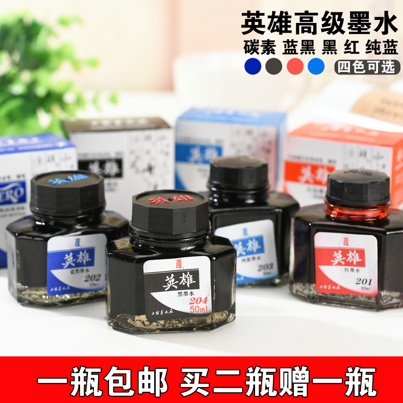 包邮 英雄墨水学生钢笔水纯黑/红/蓝/蓝黑四色黑色墨水50ml