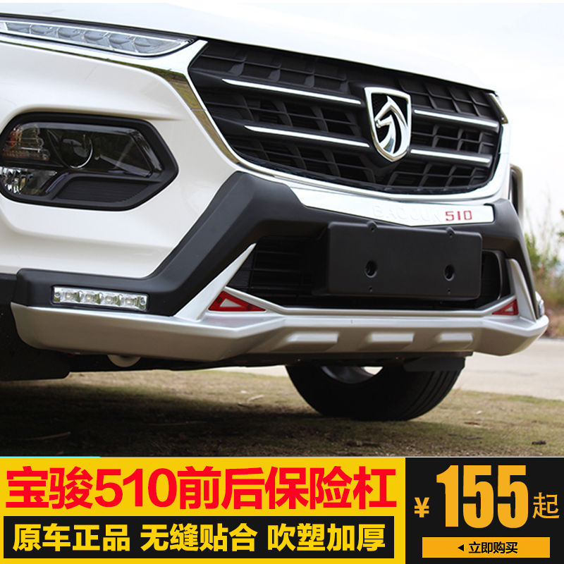 宝骏510专用改装前后保险杠 护杠 前杠后杠 装饰原装包围560 730
