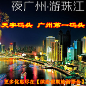 广州珠江夜游船票(门票) 天字码头上船 途经广州塔/海心沙