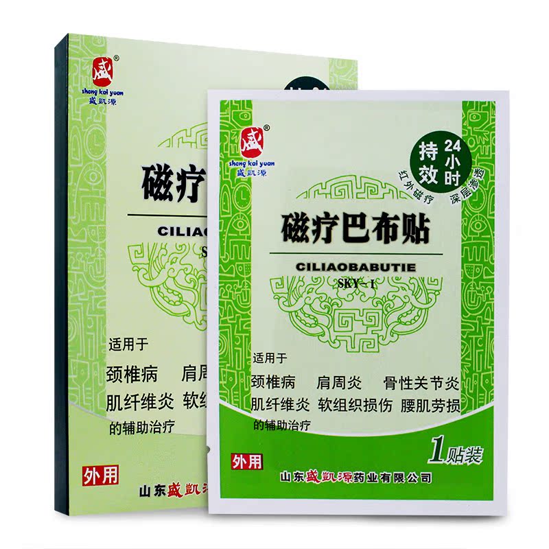 盛凯源 磁疗巴布贴 4贴 颈椎病 肩周炎 骨性关节 腰肌劳损 包邮