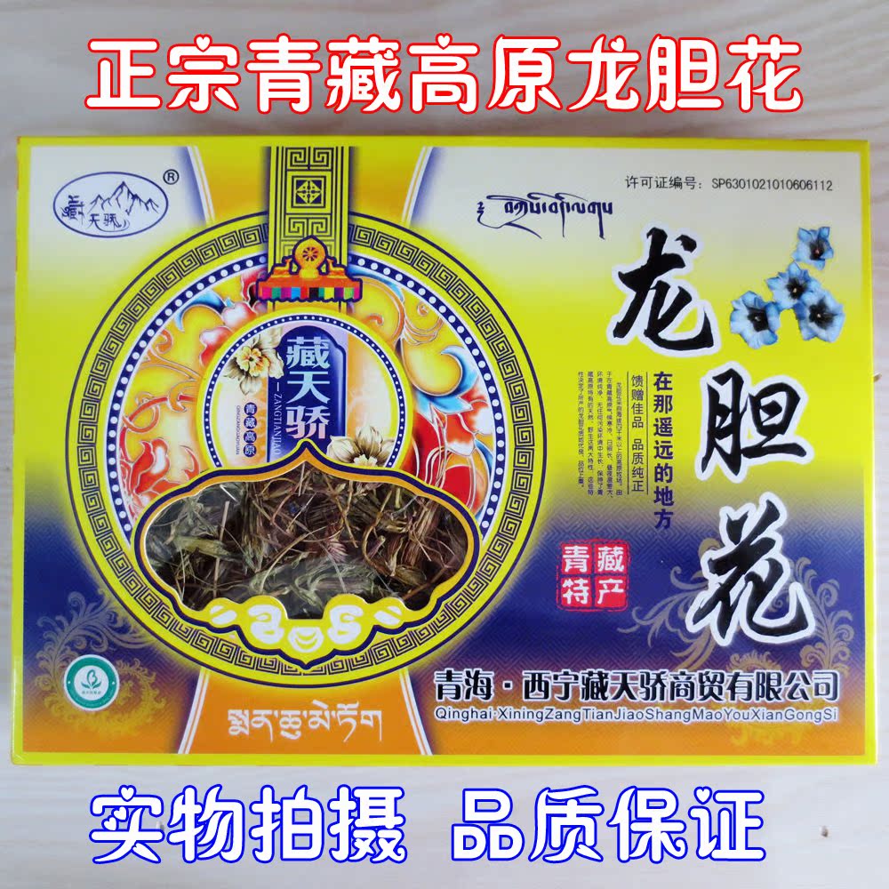 西藏青海特产野生龙胆花礼盒装 苦龙胆草 花草茶 去火4盒包邮