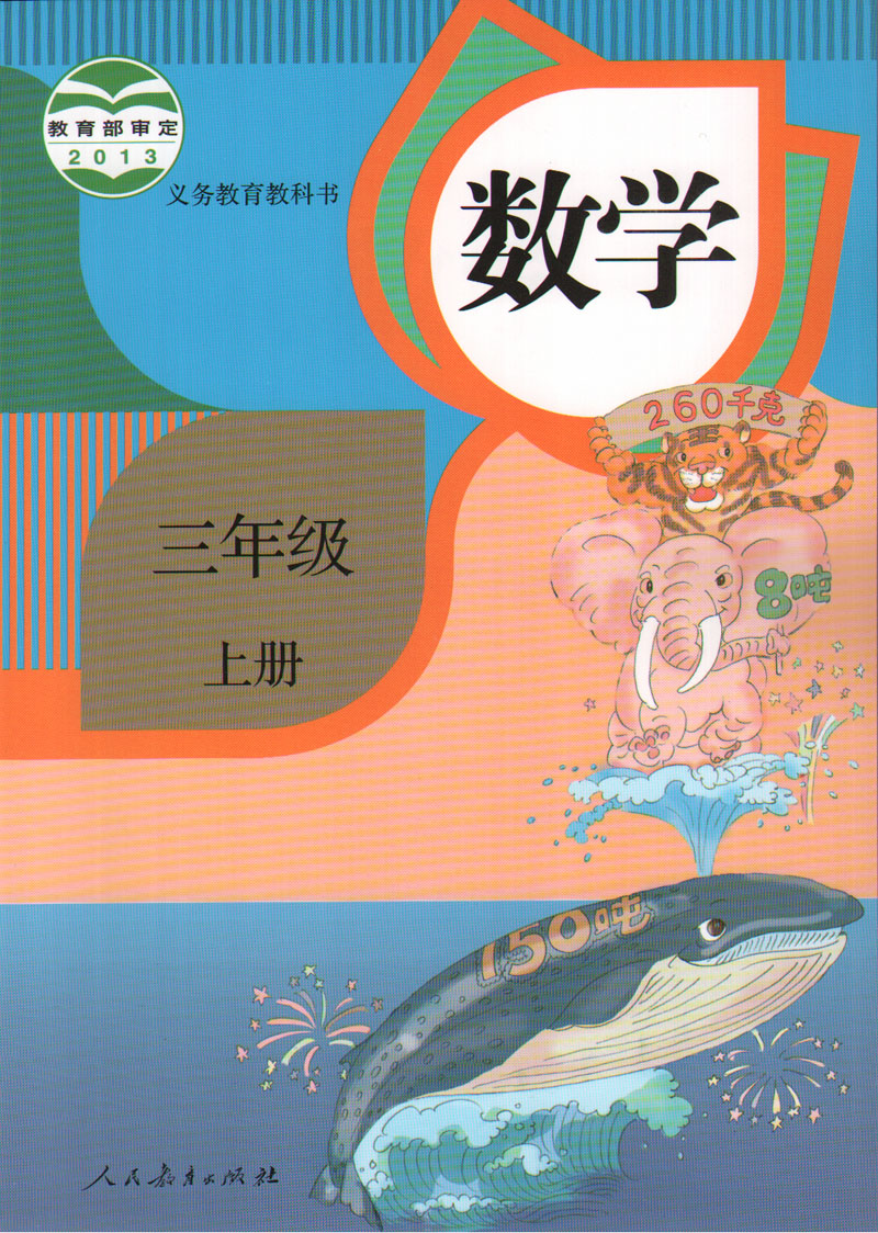 包邮2017新版小学三年级语文数学教材(上册)3三年级上册语文数学书