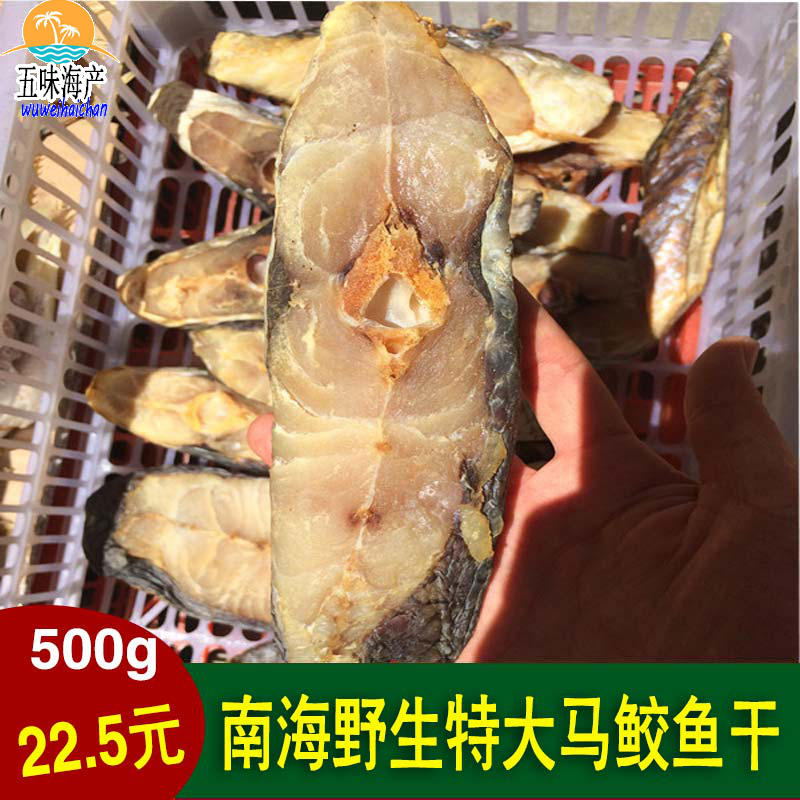 查看淘宝南海野生特大马鲛鱼干500g马友鱼干纯天然咸鱼干海鲜干货海南