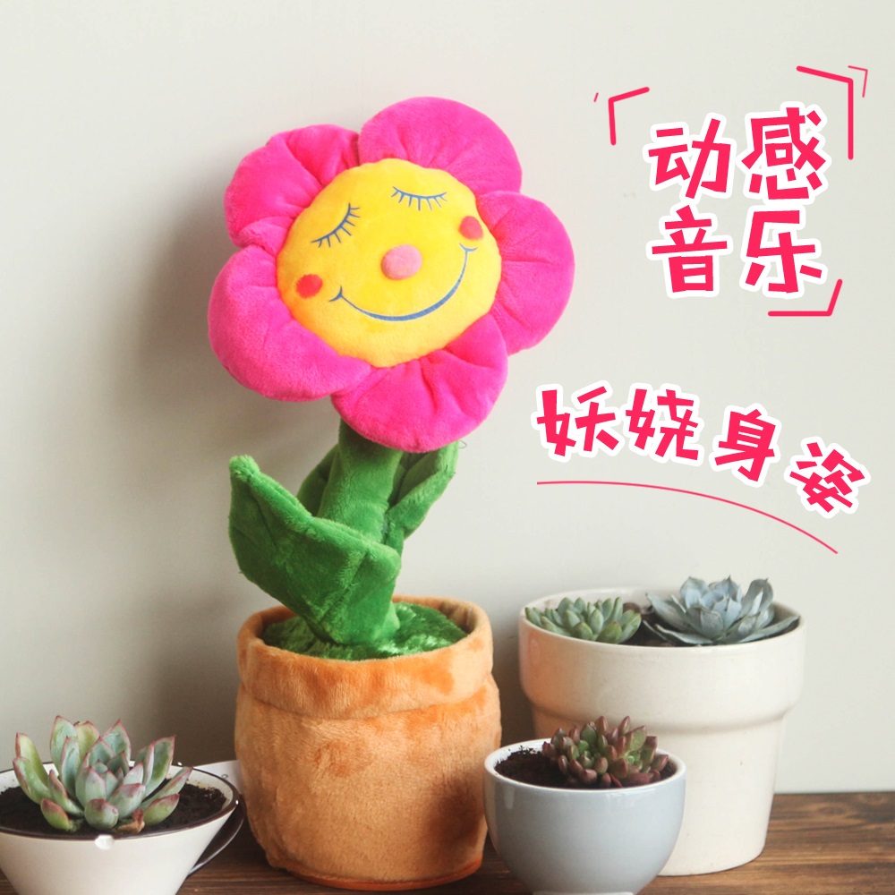 妖娆花向日葵太阳玩具毛绒布娃娃电动音乐会唱歌跳舞扭动礼物