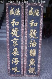 古董木艺收藏 老家具招牌 书房对联 摆件 挂件 老匾额 清代老对联