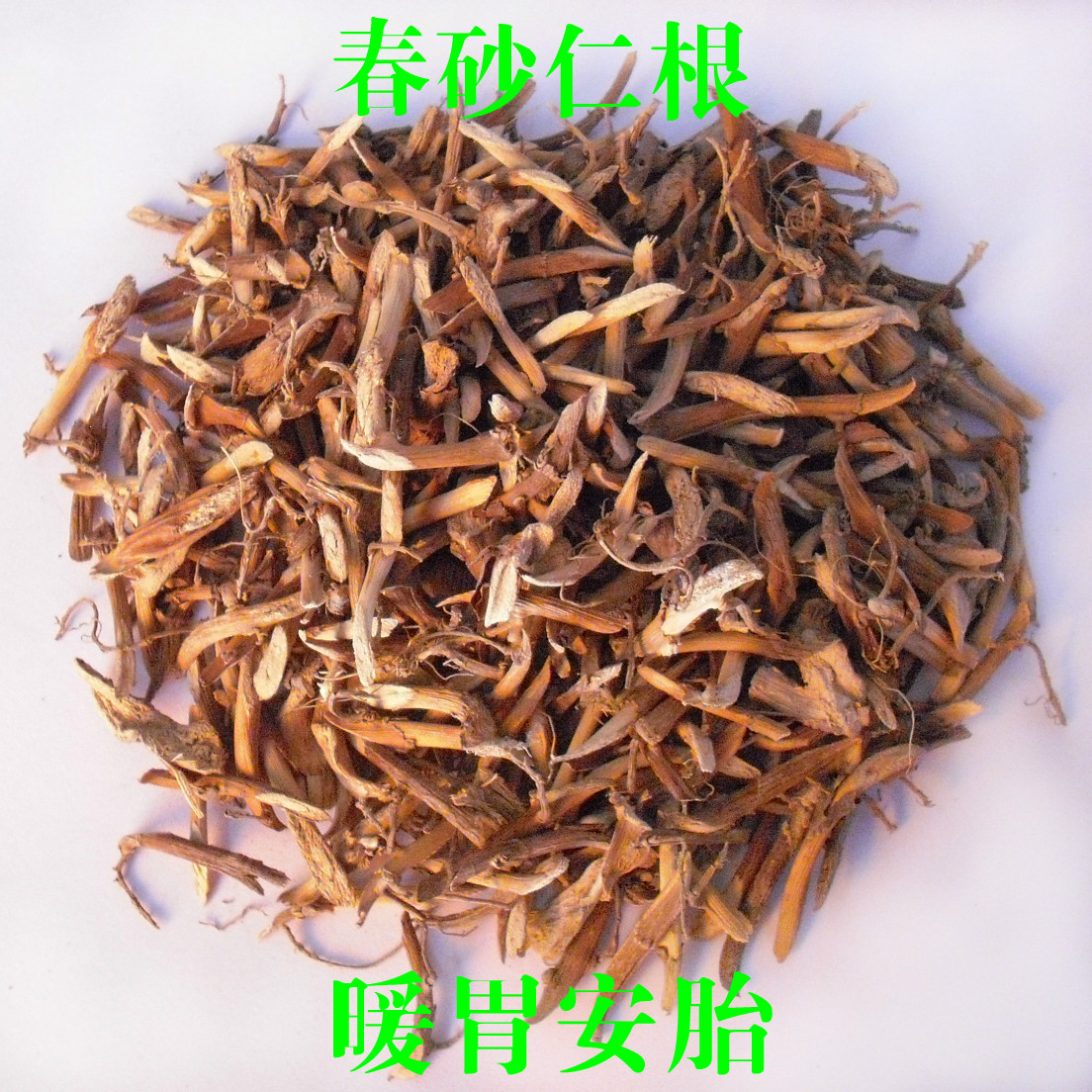 春砂仁根良品暧胃养胃安胎沙仁10包起包邮煲汤泡茶送茶包袋味道香