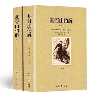 【正版包邮】基督山伯爵 (上下) 法国 大仲马的代表作 全译本无删节