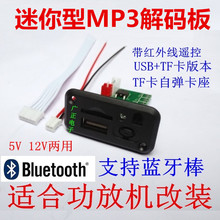 MP3播放器 TF读卡器 功放前级音响加装 USB 5V12V迷尔MP3解码