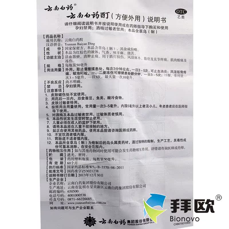 云南白药酊50ml活血散瘀消肿止痛酊肌肉酸痛关节痛冻伤非冻疮膏rk