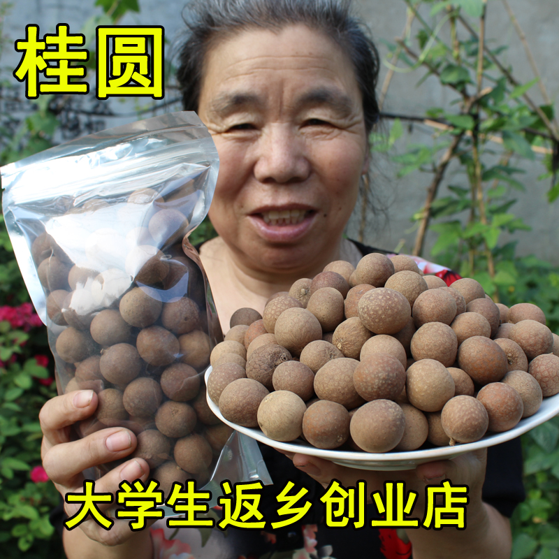 农家自产 新货特级龙眼干 龙眼肉 桂圆干果无加糖 200g
