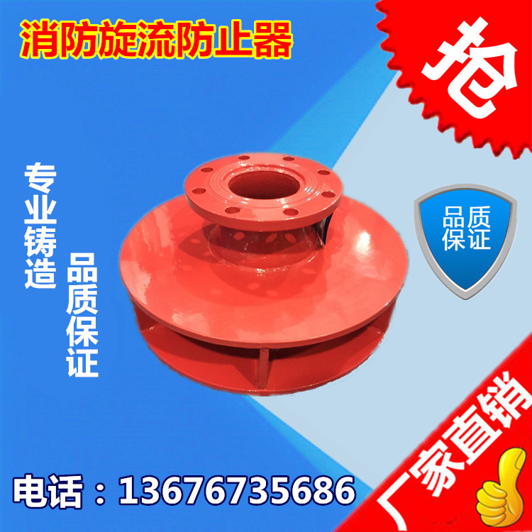 碳钢消防旋流防止器倒流防止器水力水箱管道专用防旋涡dn350 14寸