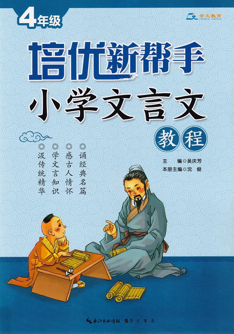 小学文言文教程 4年级 四年级 培优新帮手 正版 书籍
