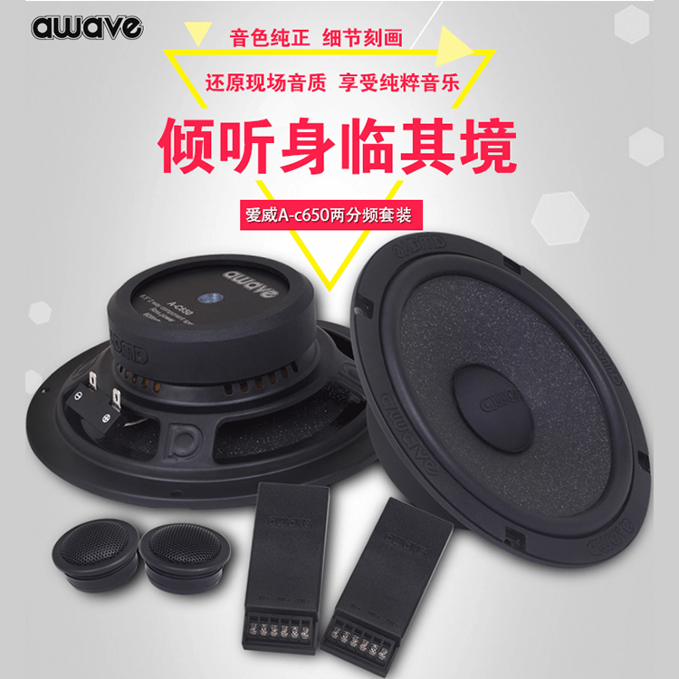 汽车音响喇叭改装awave爱威aw650c套装车载扬声器6.5寸中低音高音