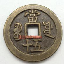做旧收藏咸丰重宝当五十412 驱邪降福风水 清朝钱币 仿古铜板