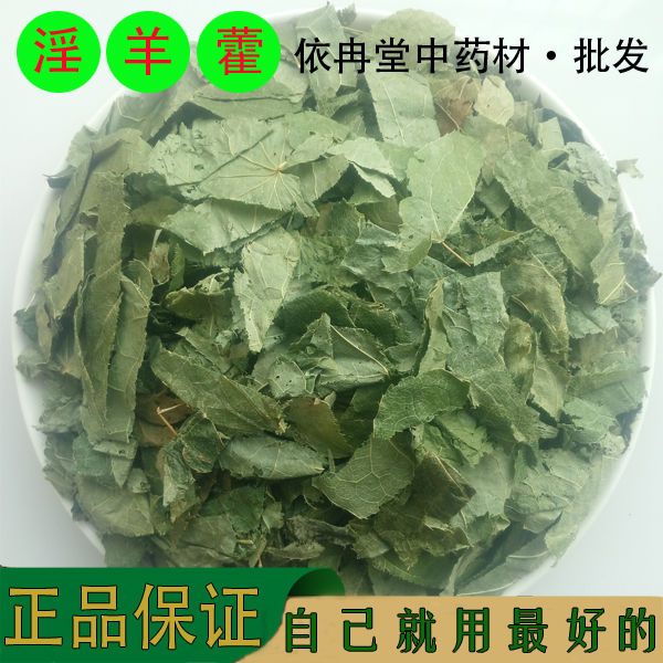 中药材 野生淫羊藿 淫阳藿 正品羊合叶 仙灵脾 泡酒 锁阳500g包邮