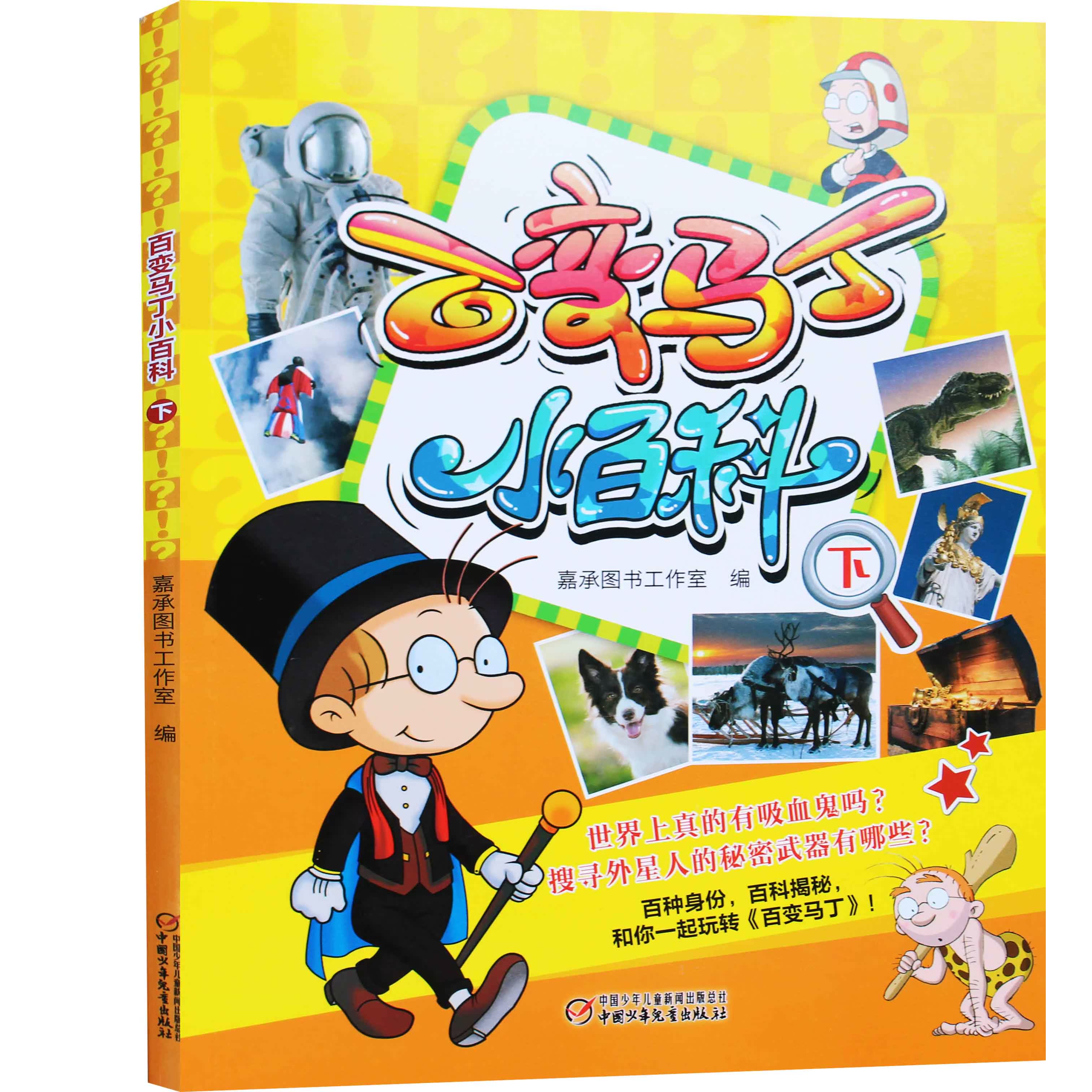 2016年11月全套 百变马丁小百科(上下共2册) 大字彩图